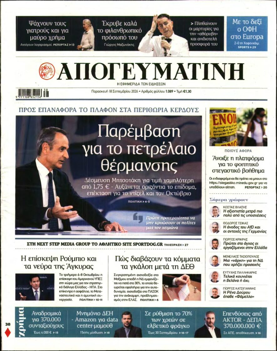 ΑΠΟΓΕΥΜΑΤΙΝΗ – 18/09/2026