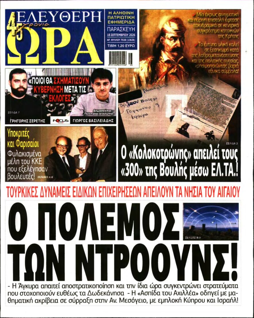 ΕΛΕΥΘΕΡΗ ΩΡΑ – 18/09/2026
