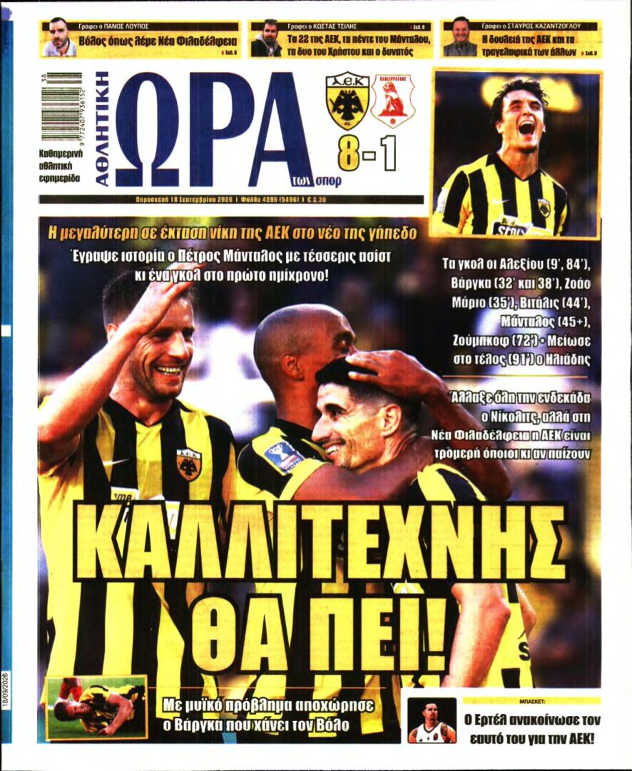 ΩΡΑ ΤΩΝ ΣΠΟΡ – 18/09/2026