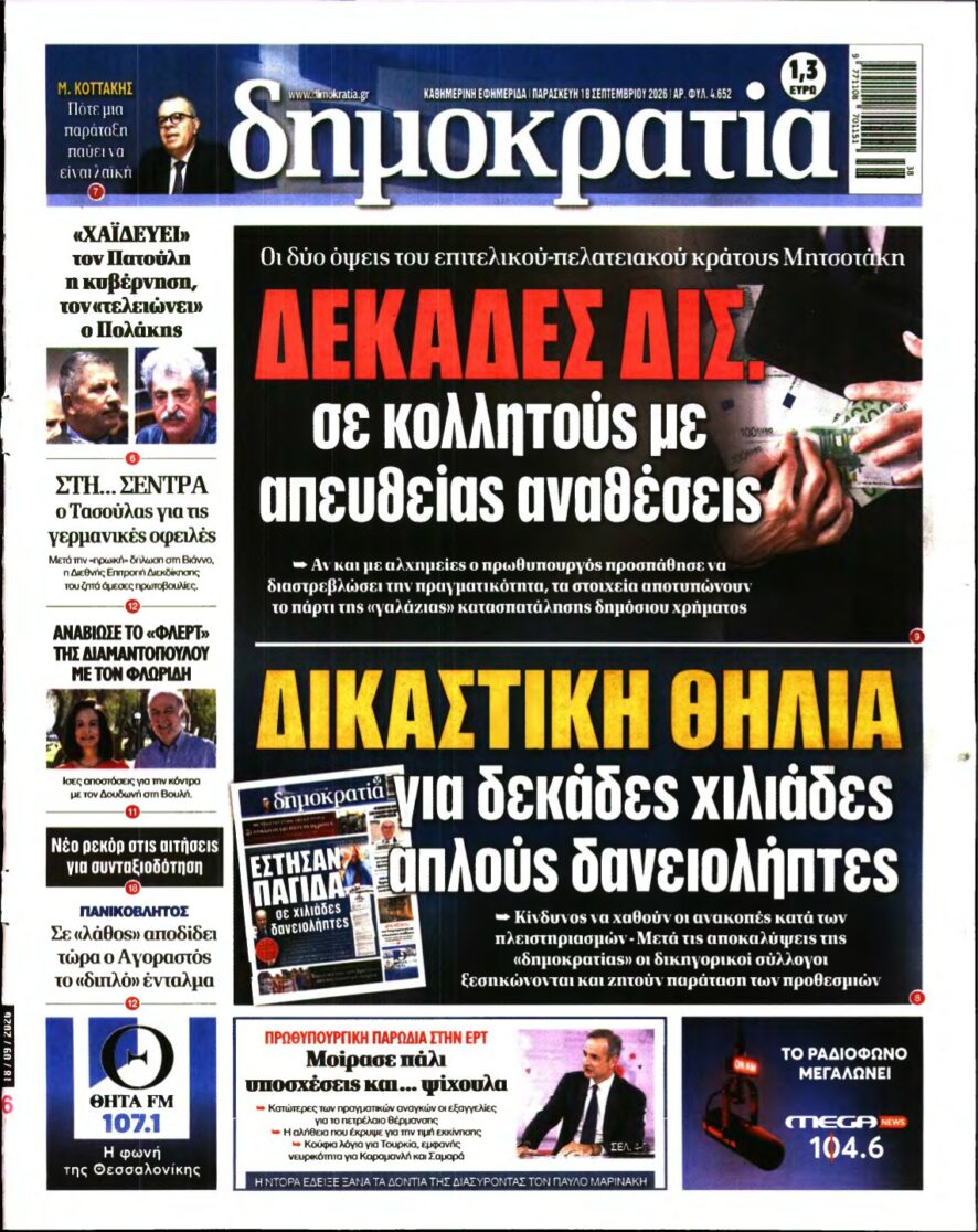 ΔΗΜΟΚΡΑΤΙΑ – 18/09/2026