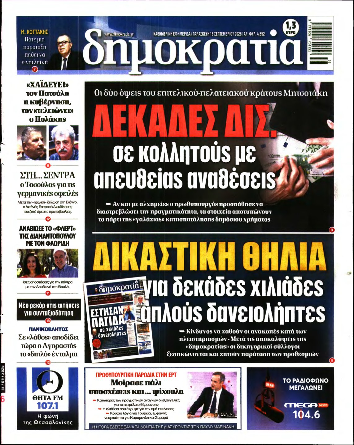 ΔΗΜΟΚΡΑΤΙΑ – 18/09/2026