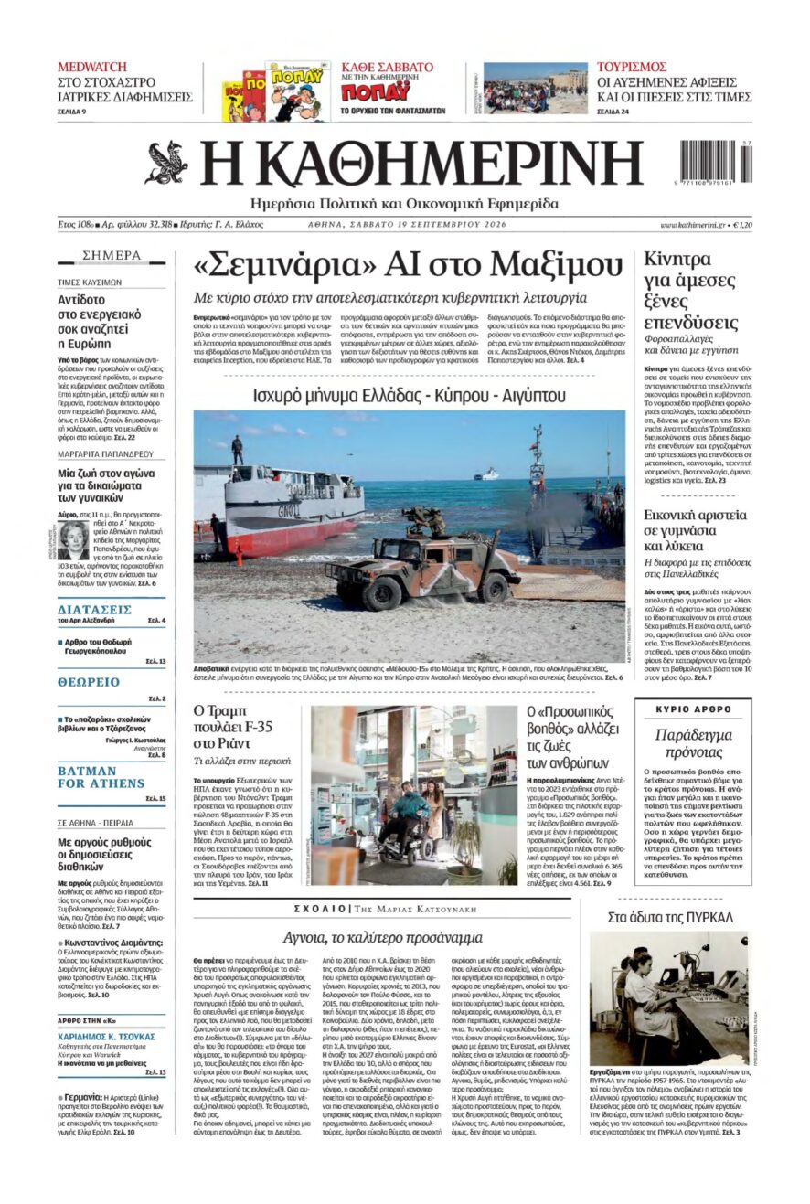 ΚΑΘΗΜΕΡΙΝΗ – 19/09/2026