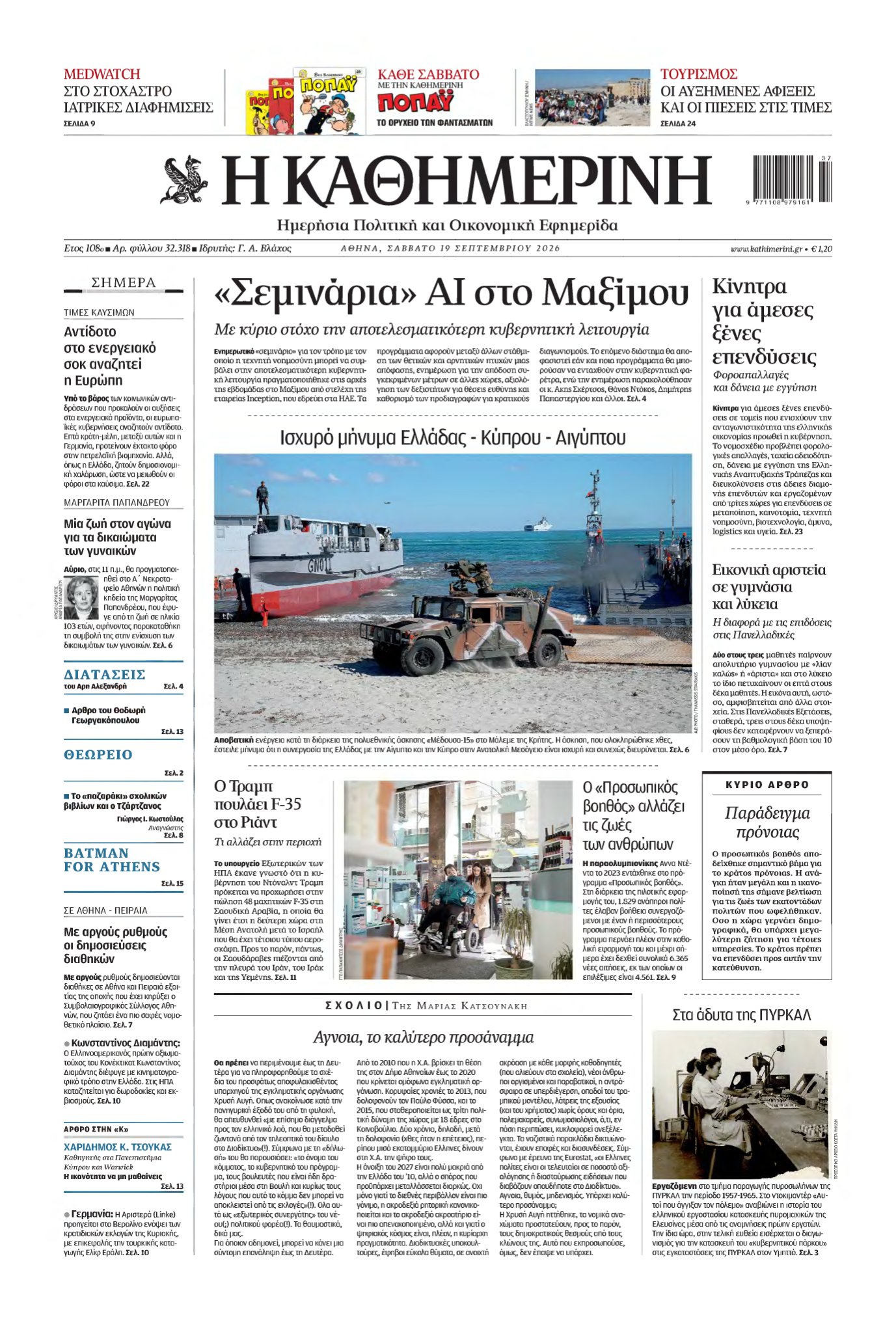 ΚΑΘΗΜΕΡΙΝΗ – 19/09/2026