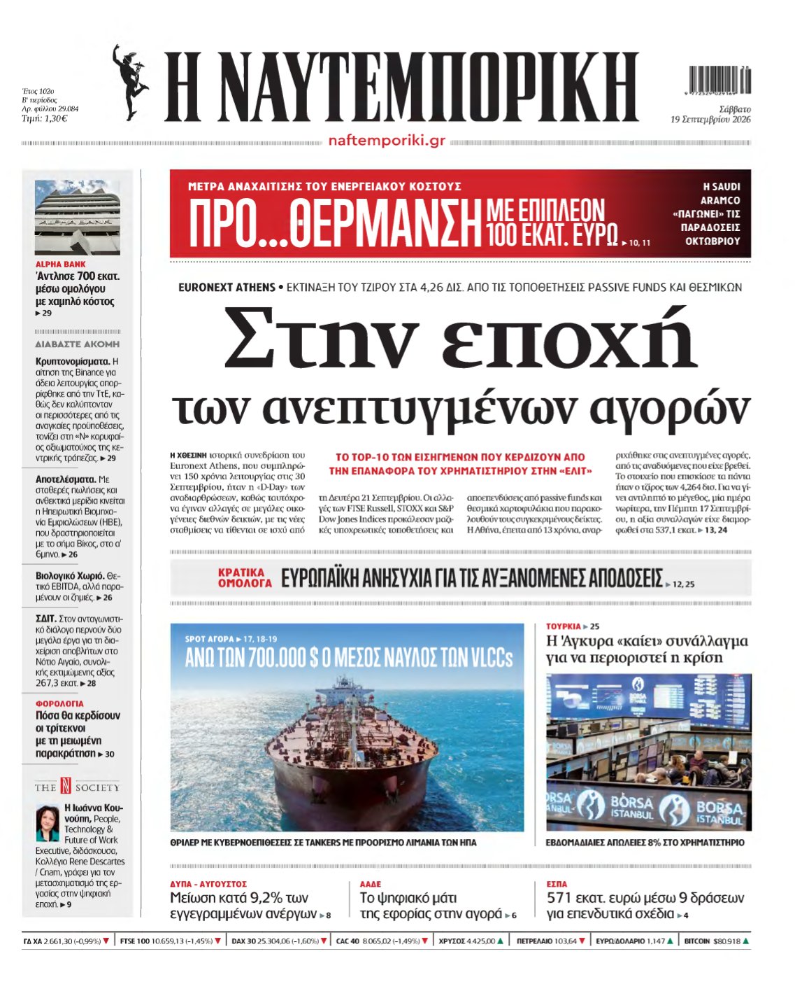 ΝΑΥΤΕΜΠΟΡΙΚΗ – 19/09/2026