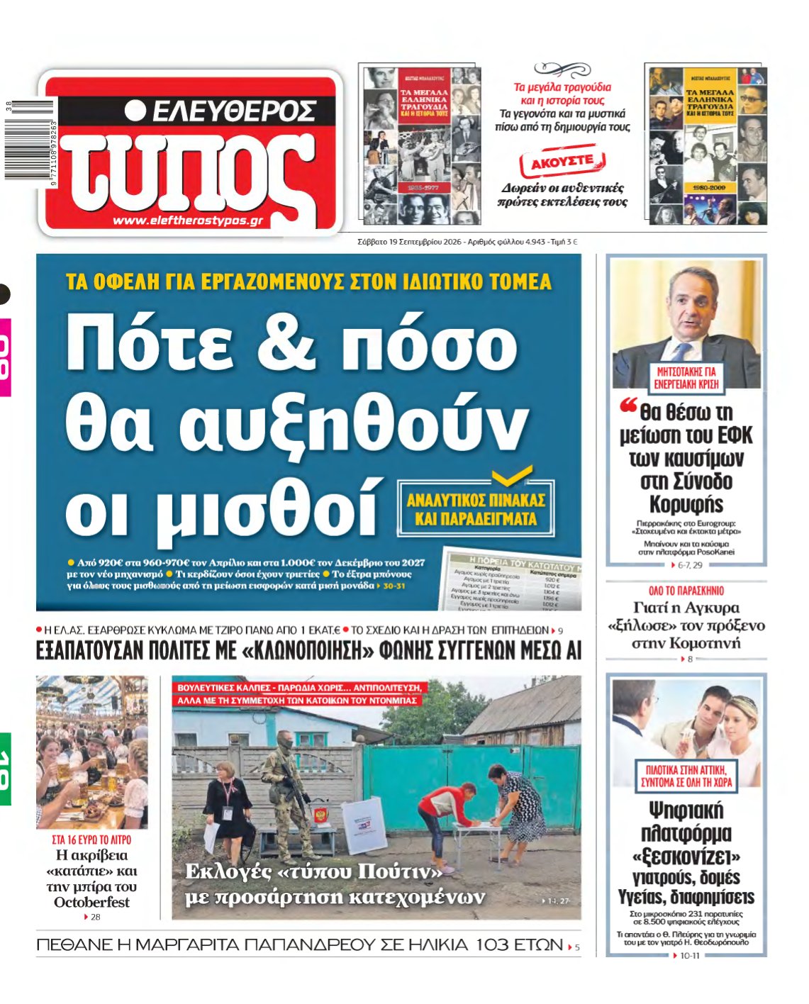 ΕΛΕΥΘΕΡΟΣ ΤΥΠΟΣ – 19/09/2026