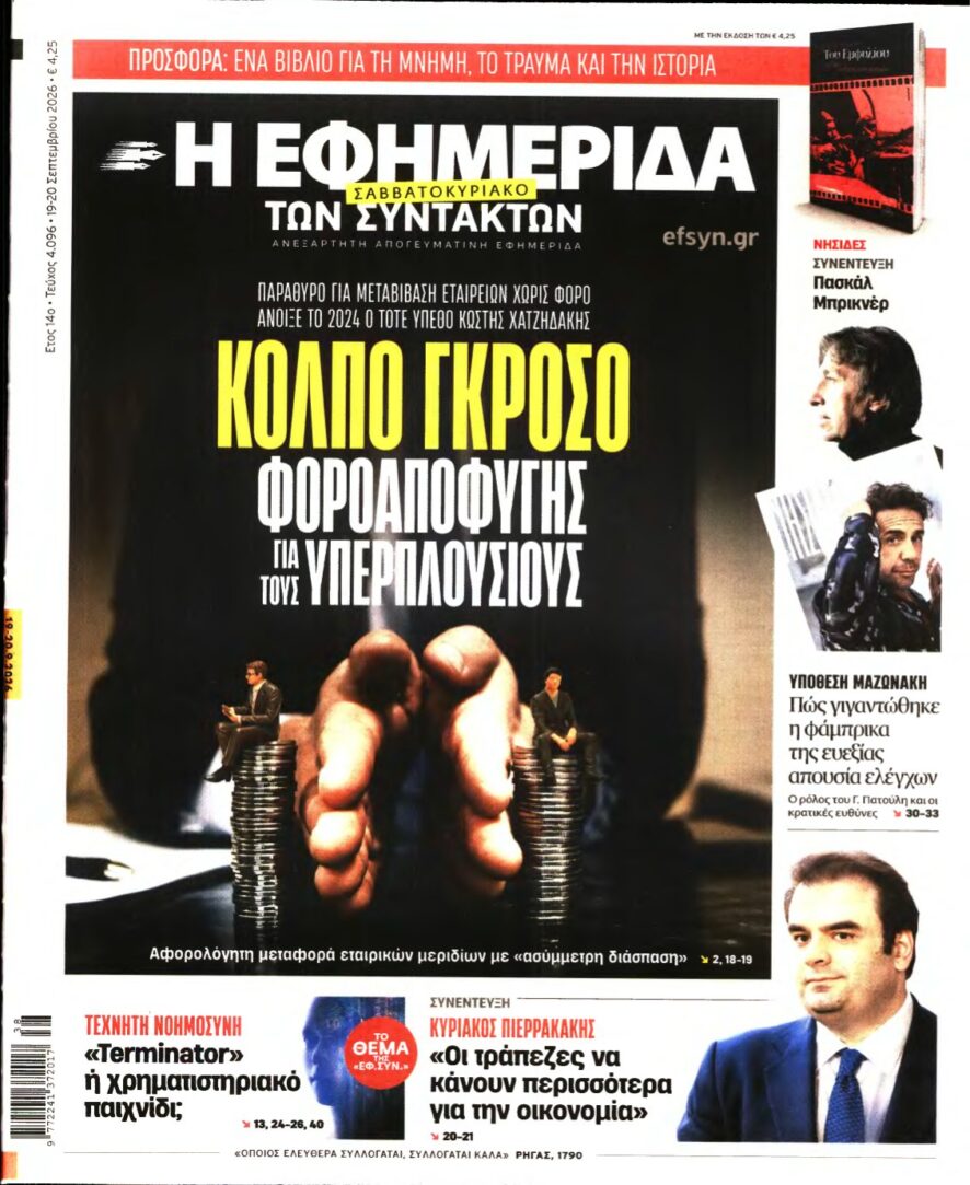 Η ΕΦΗΜΕΡΙΔΑ ΤΩΝ ΣΥΝΤΑΚΤΩΝ – 19/09/2026