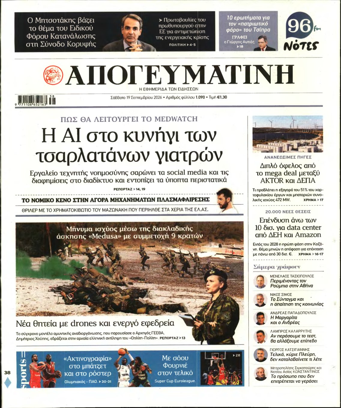 ΑΠΟΓΕΥΜΑΤΙΝΗ – 19/09/2026