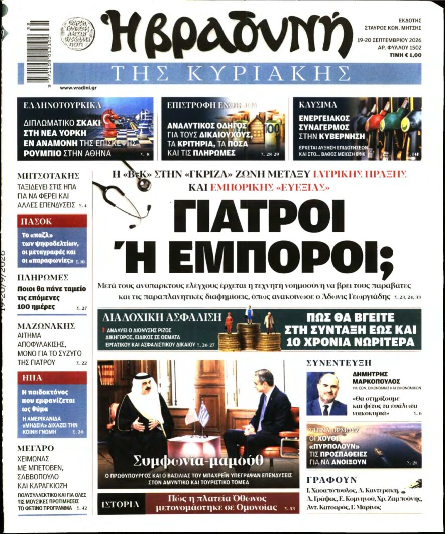 ΒΡΑΔΥΝΗ ΤΗΣ ΚΥΡΙΑΚΗΣ – 19/09/2026