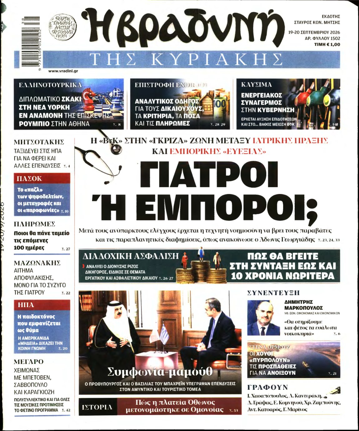 ΒΡΑΔΥΝΗ ΤΗΣ ΚΥΡΙΑΚΗΣ – 19/09/2026