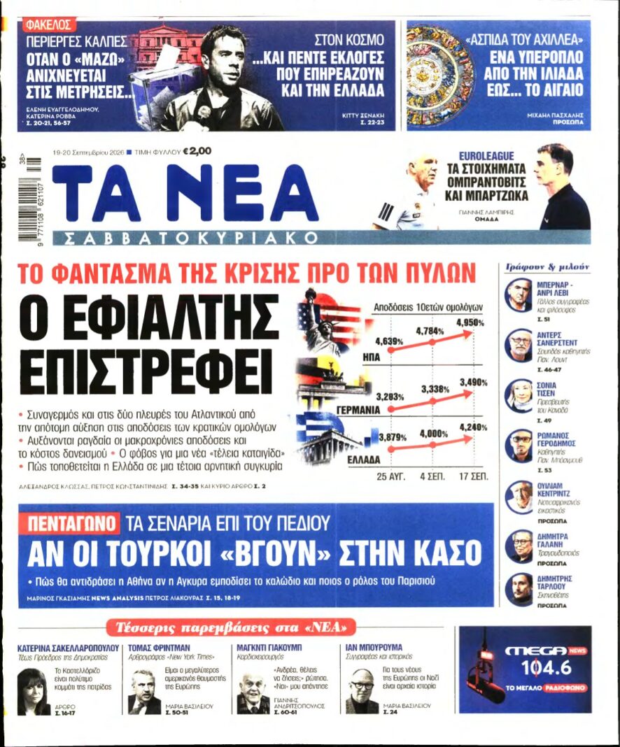 ΤΑ ΝΕΑ – 19/09/2026