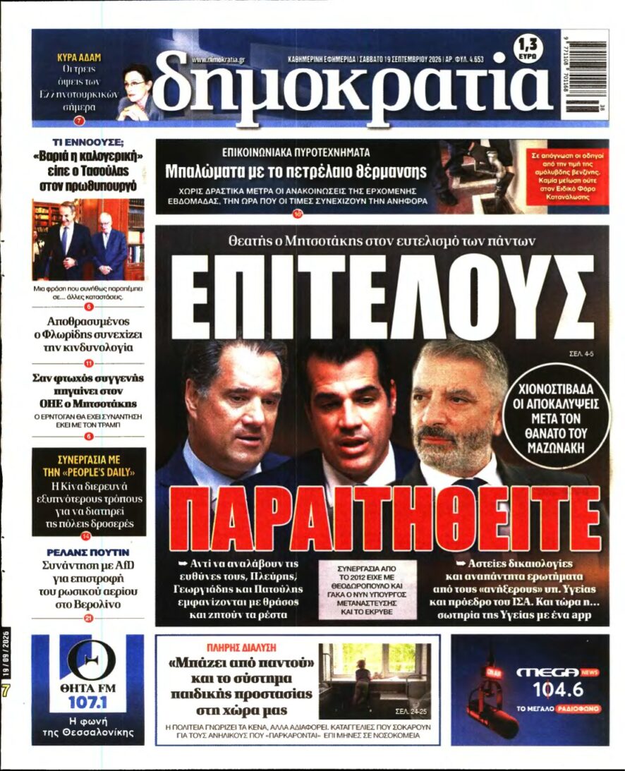 ΔΗΜΟΚΡΑΤΙΑ – 19/09/2026