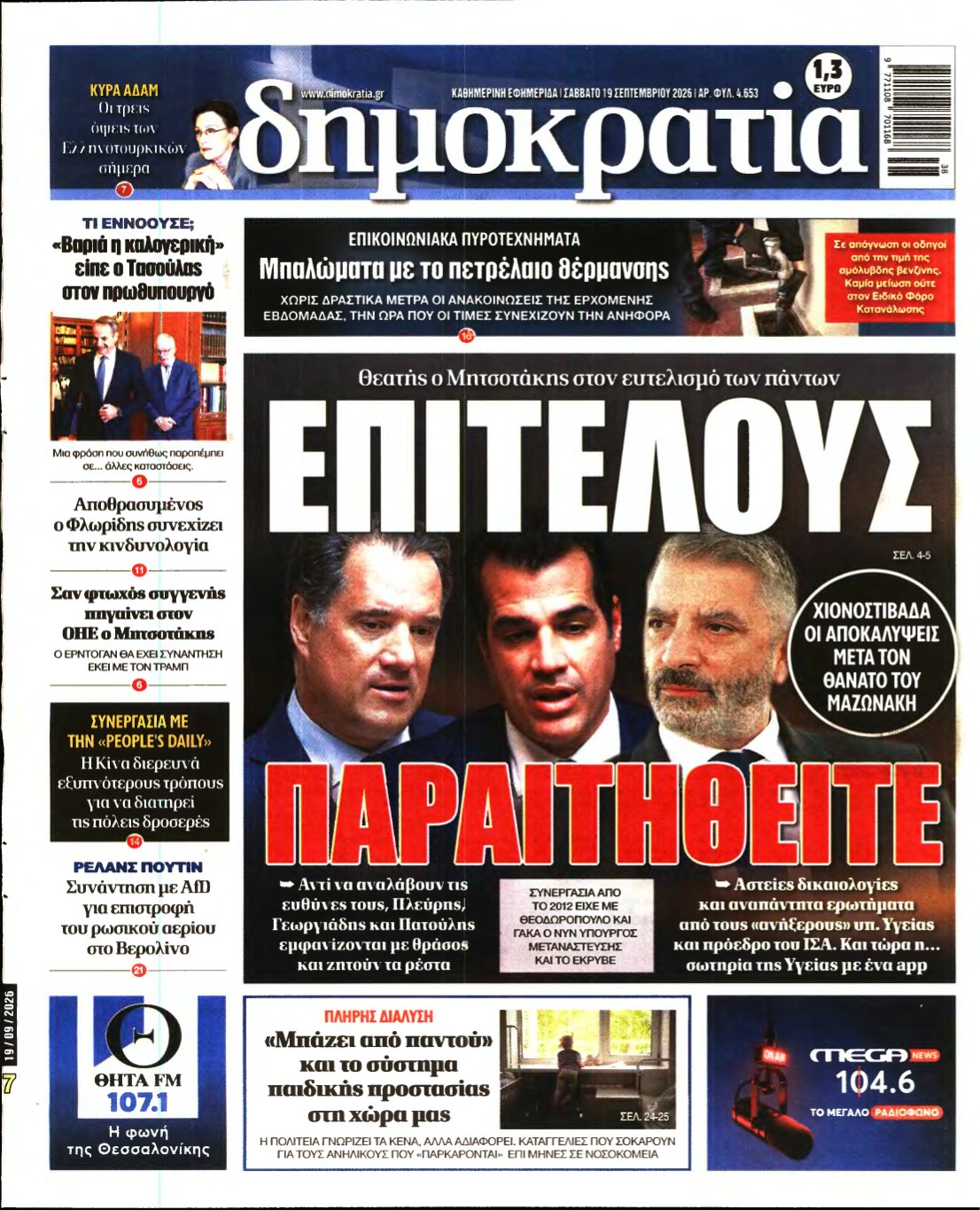 ΔΗΜΟΚΡΑΤΙΑ – 19/09/2026