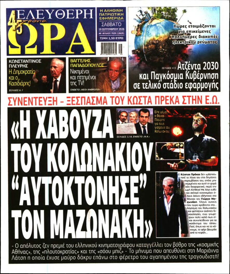 ΕΛΕΥΘΕΡΗ ΩΡΑ – 19/09/2026