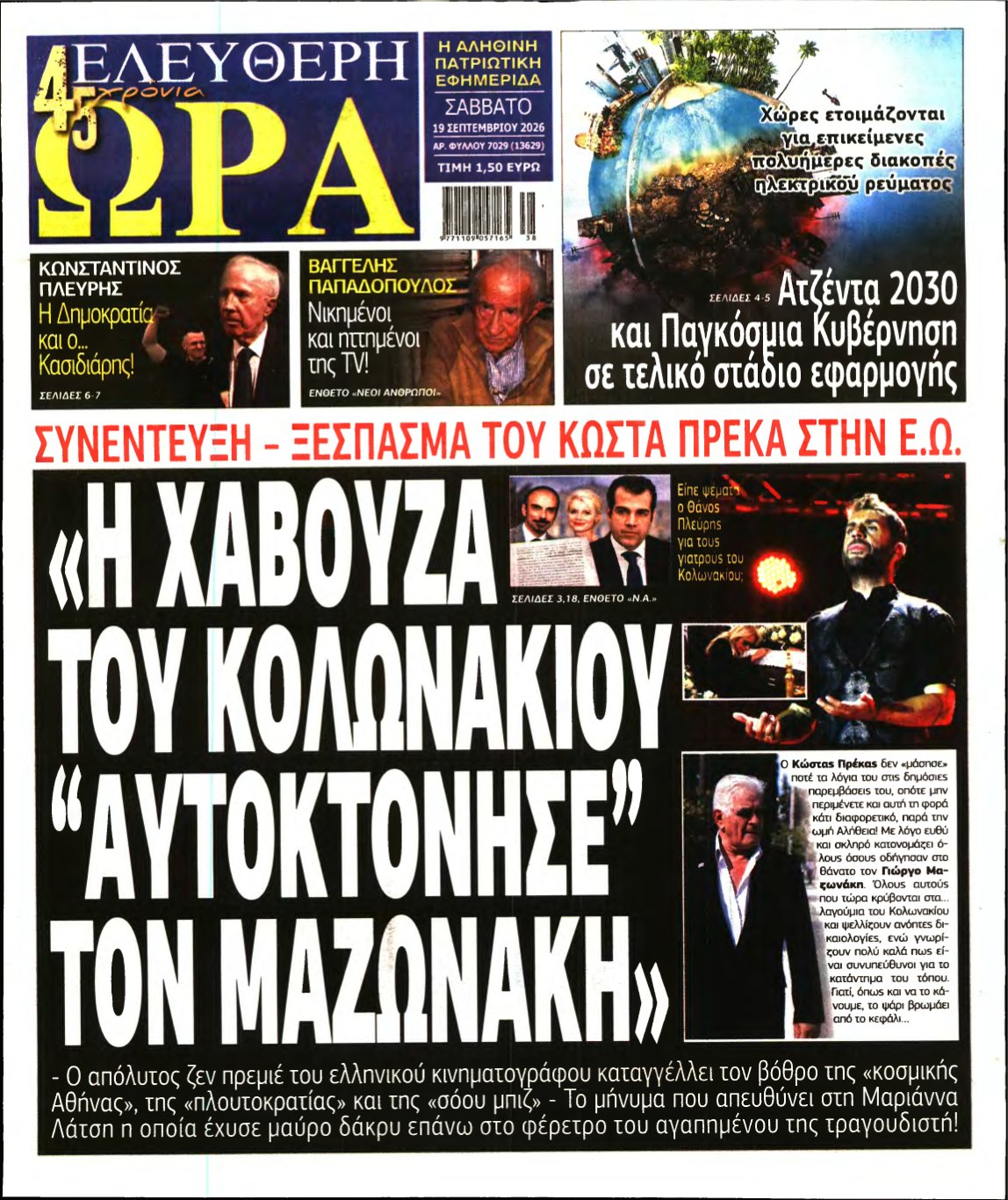 ΕΛΕΥΘΕΡΗ ΩΡΑ – 19/09/2026