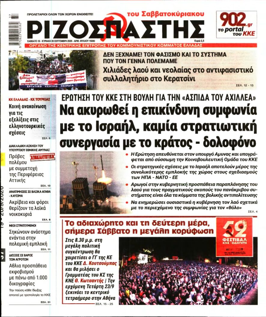 ΡΙΖΟΣΠΑΣΤΗΣ – 19/09/2026