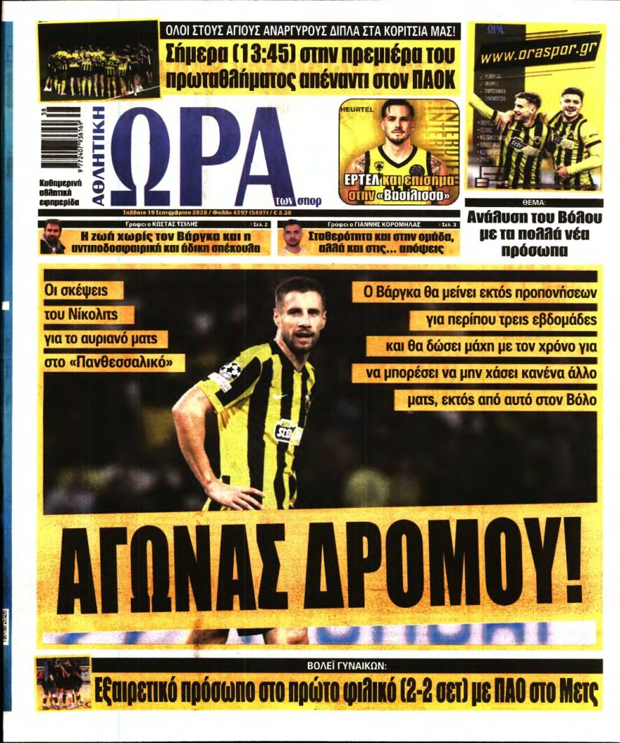 ΩΡΑ ΤΩΝ ΣΠΟΡ – 19/09/2026