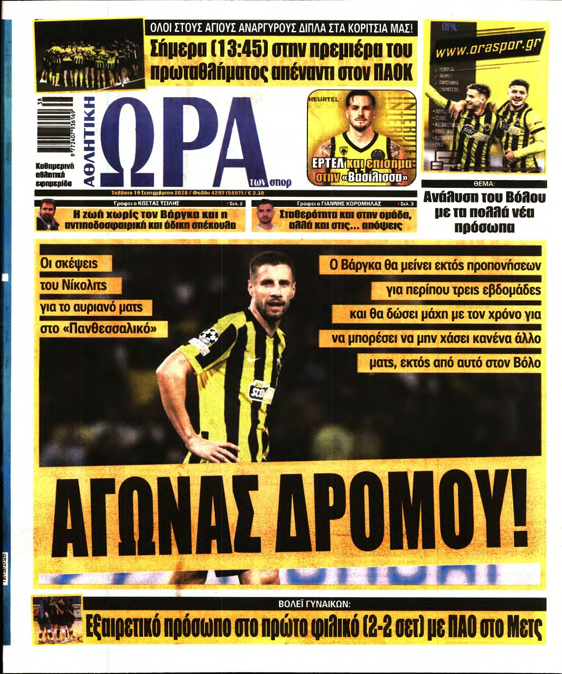 ΩΡΑ ΤΩΝ ΣΠΟΡ – 19/09/2026