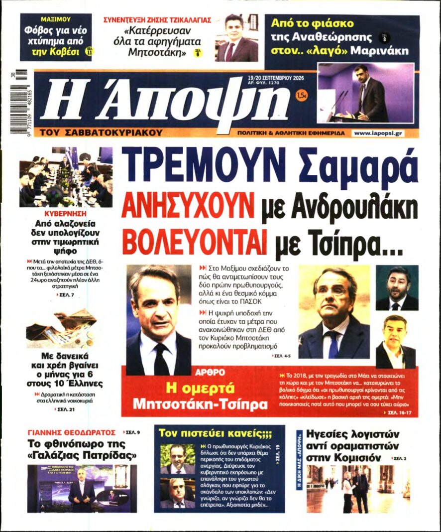 ΑΠΟΨΗ – 19/09/2026