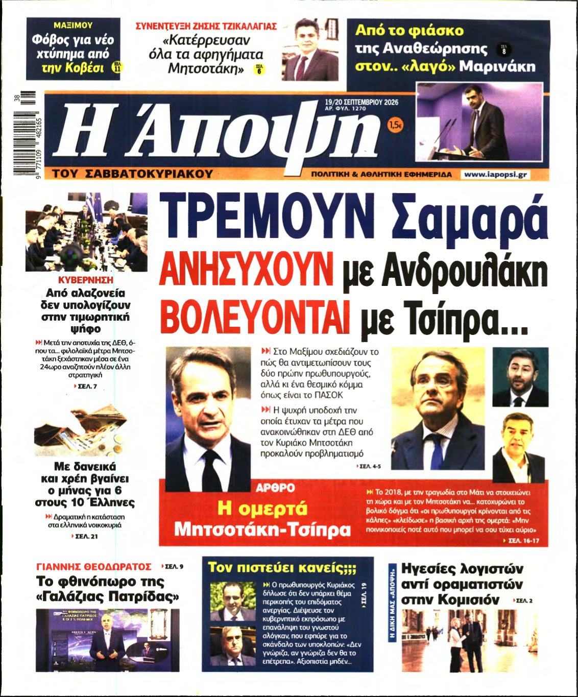 ΑΠΟΨΗ – 19/09/2026