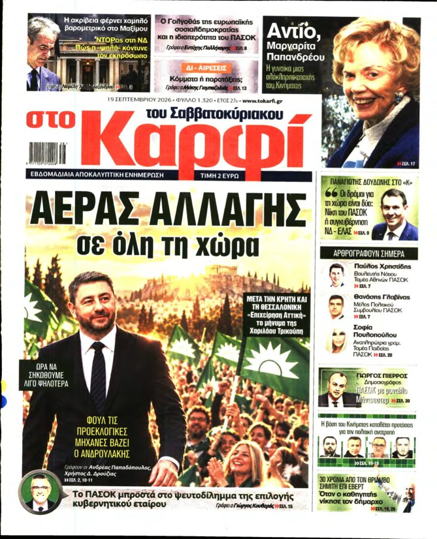 ΚΑΡΦΙ – 19/09/2026
