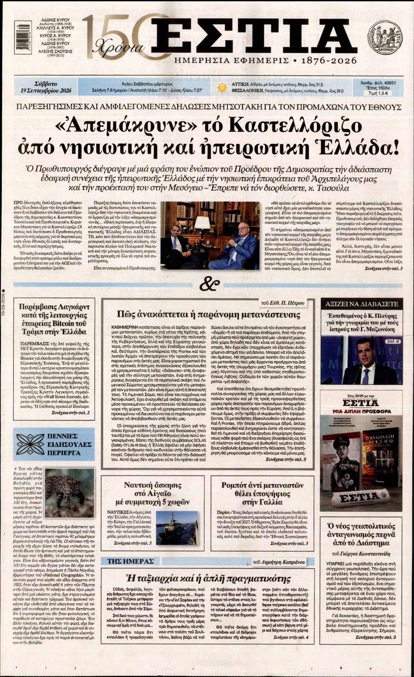 ΕΣΤΙΑ – 19/09/2026