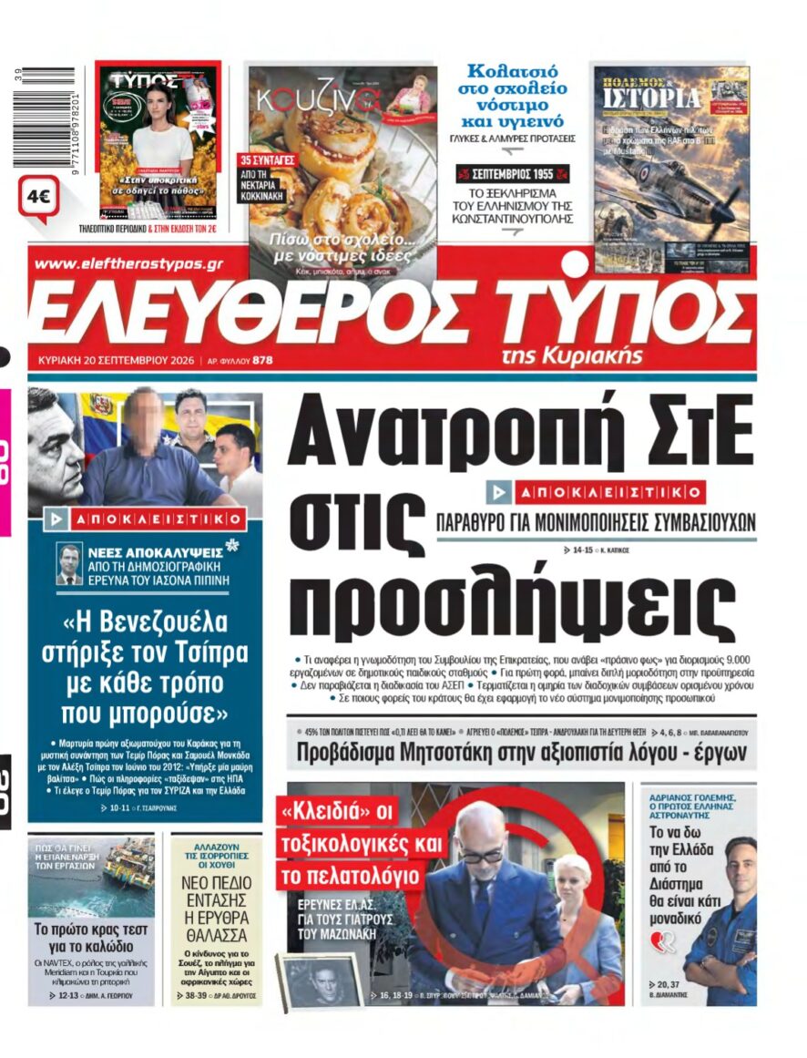 ΕΛΕΥΘΕΡΟΣ ΤΥΠΟΣ ΚΥΡΙΑΚΗΣ – 20/09/2026