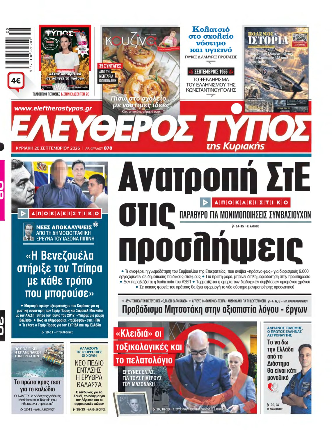 ΕΛΕΥΘΕΡΟΣ ΤΥΠΟΣ ΚΥΡΙΑΚΗΣ – 20/09/2026