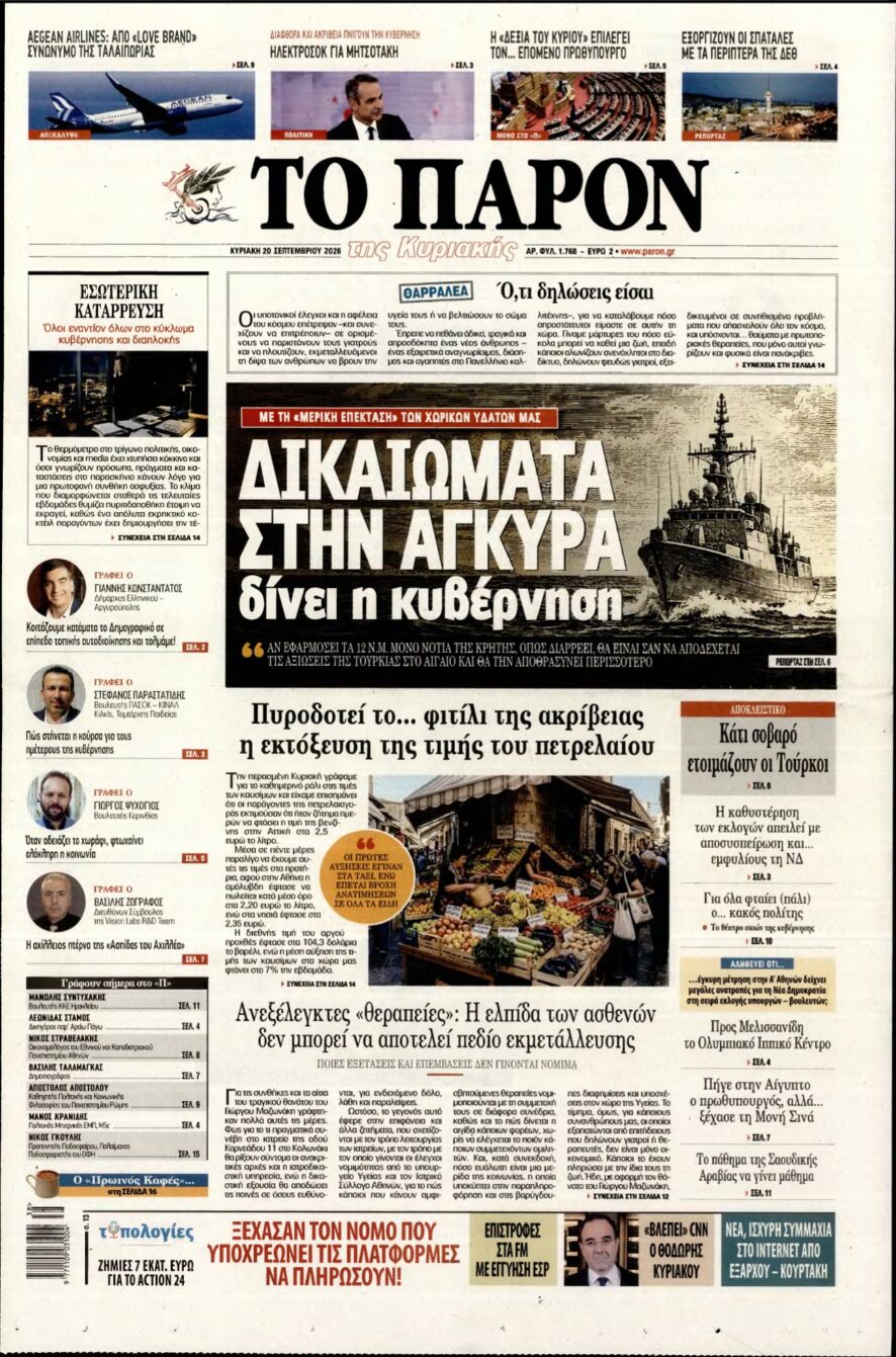 ΤΟ ΠΑΡΟΝ – 20/09/2026