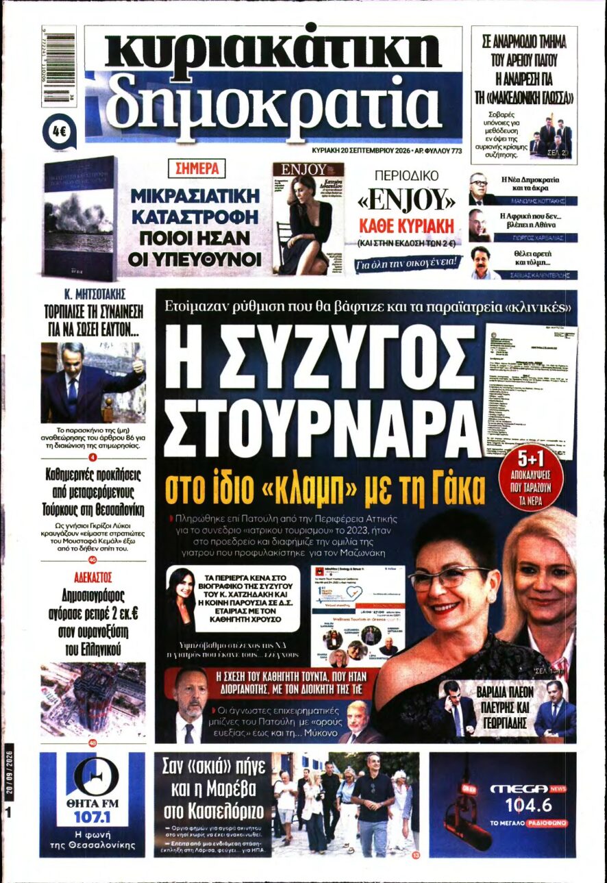ΚΥΡΙΑΚΑΤΙΚΗ ΔΗΜΟΚΡΑΤΙΑ – 20/09/2026