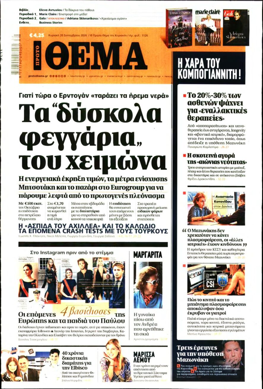 ΠΡΩΤΟ ΘΕΜΑ – 20/09/2026