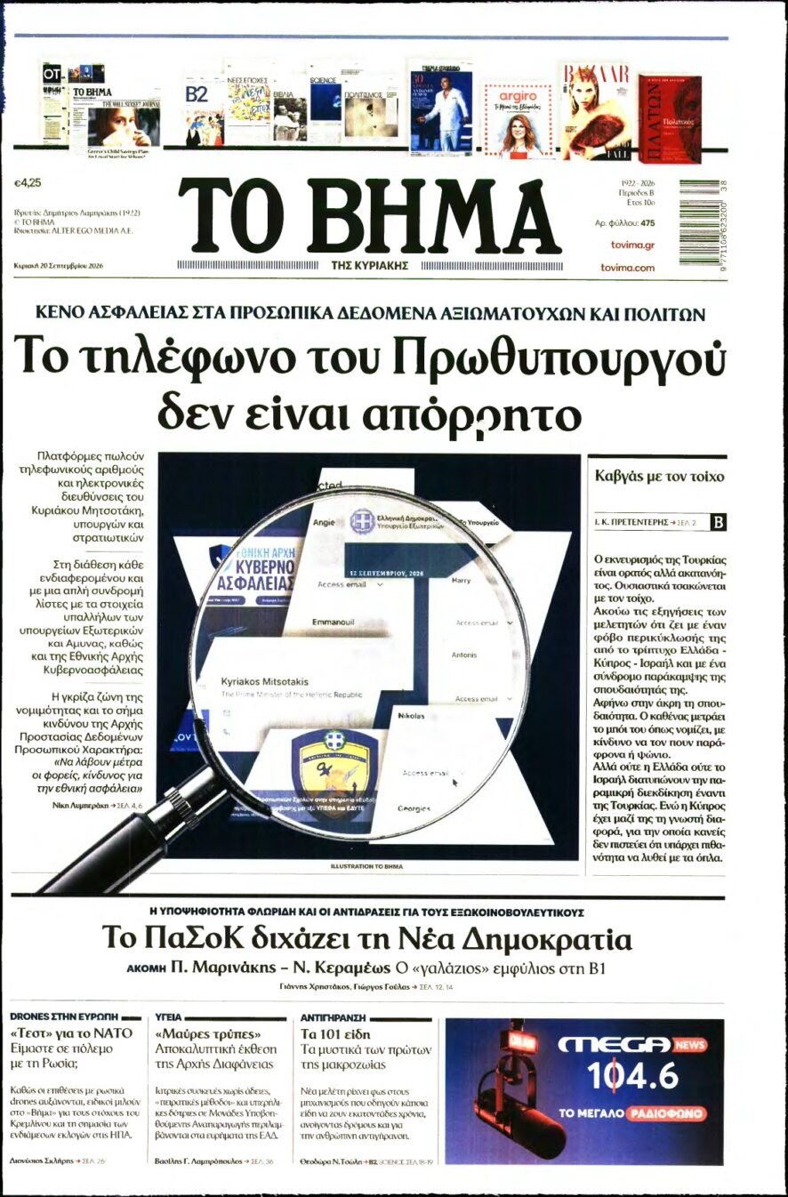 ΤΟ ΒΗΜΑ ΤΗΣ ΚΥΡΙΑΚΗΣ – 20/09/2026