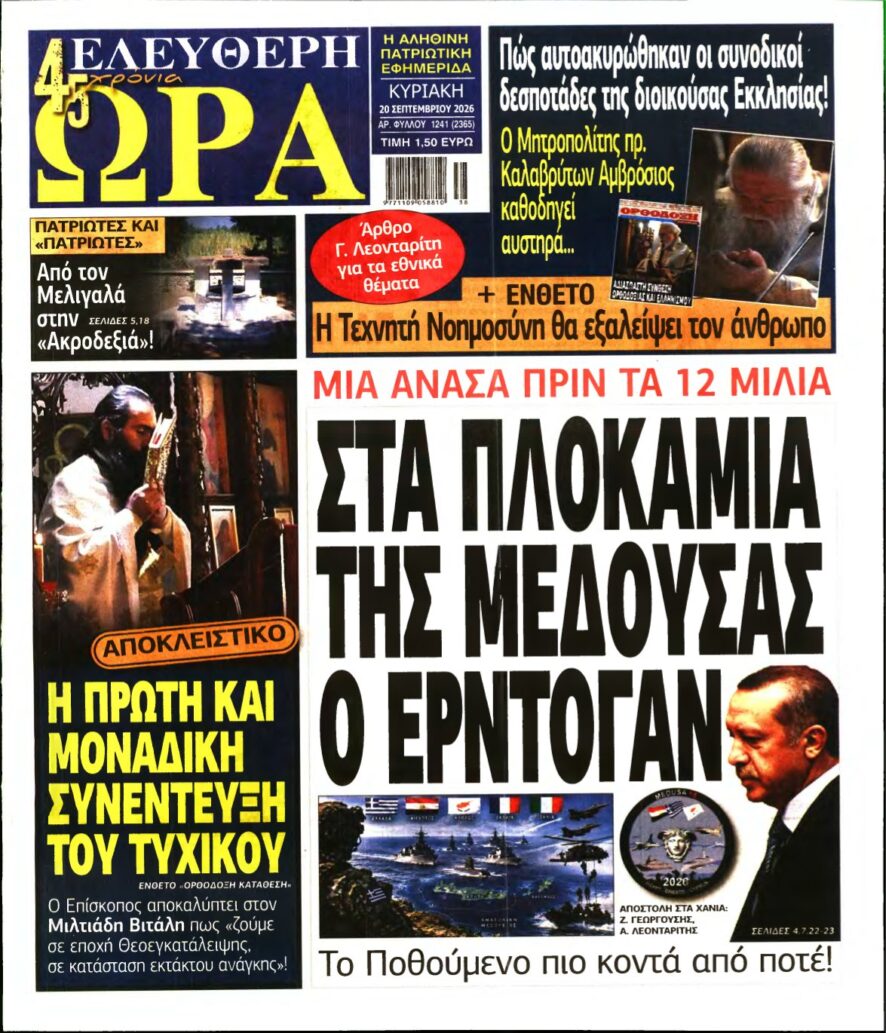 ΕΛΕΥΘΕΡΗ ΩΡΑ ΚΥΡΙΑΚΗΣ – 20/09/2026