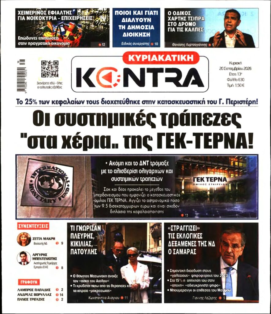 ΚΥΡΙΑΚΑΤΙΚΗ KONTRA NEWS – 20/09/2026