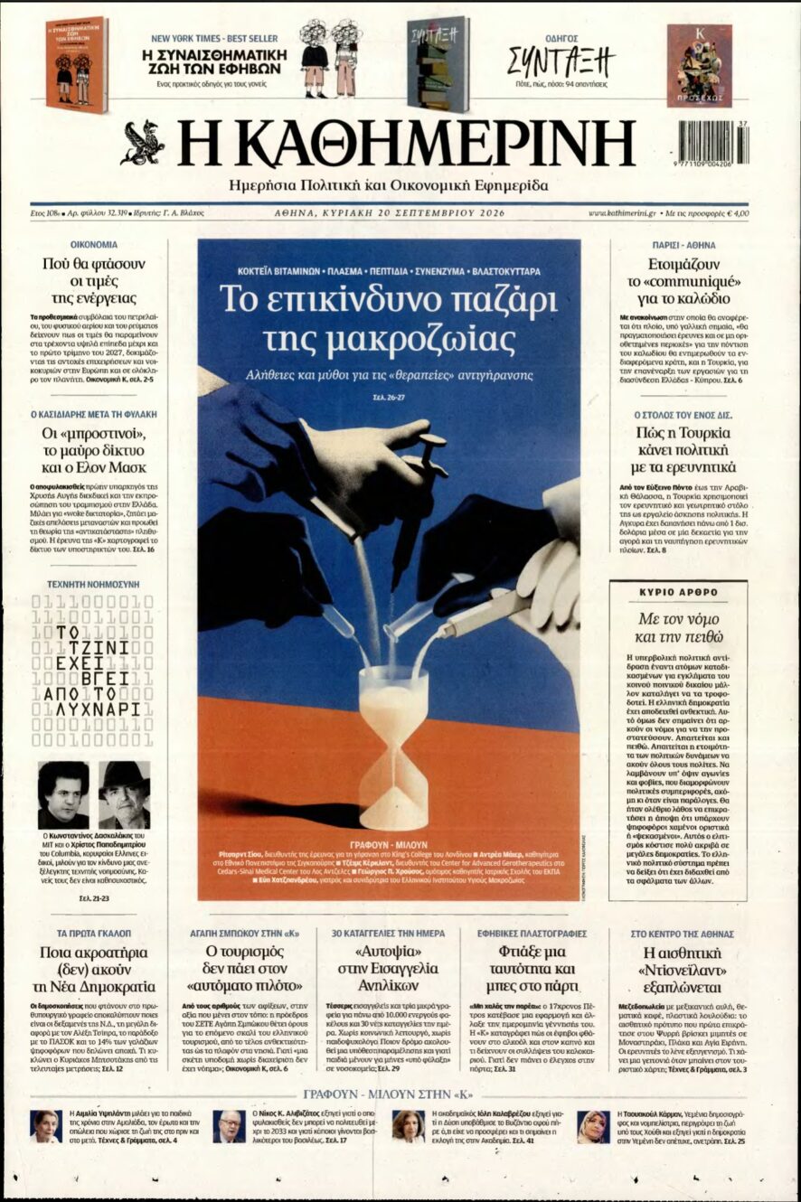 ΚΑΘΗΜΕΡΙΝΗ ΚΥΡΙΑΚΗΣ – 20/09/2026