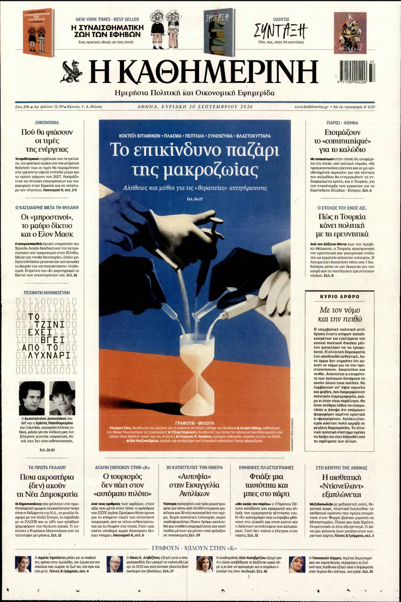 ΚΑΘΗΜΕΡΙΝΗ ΚΥΡΙΑΚΗΣ – 20/09/2026