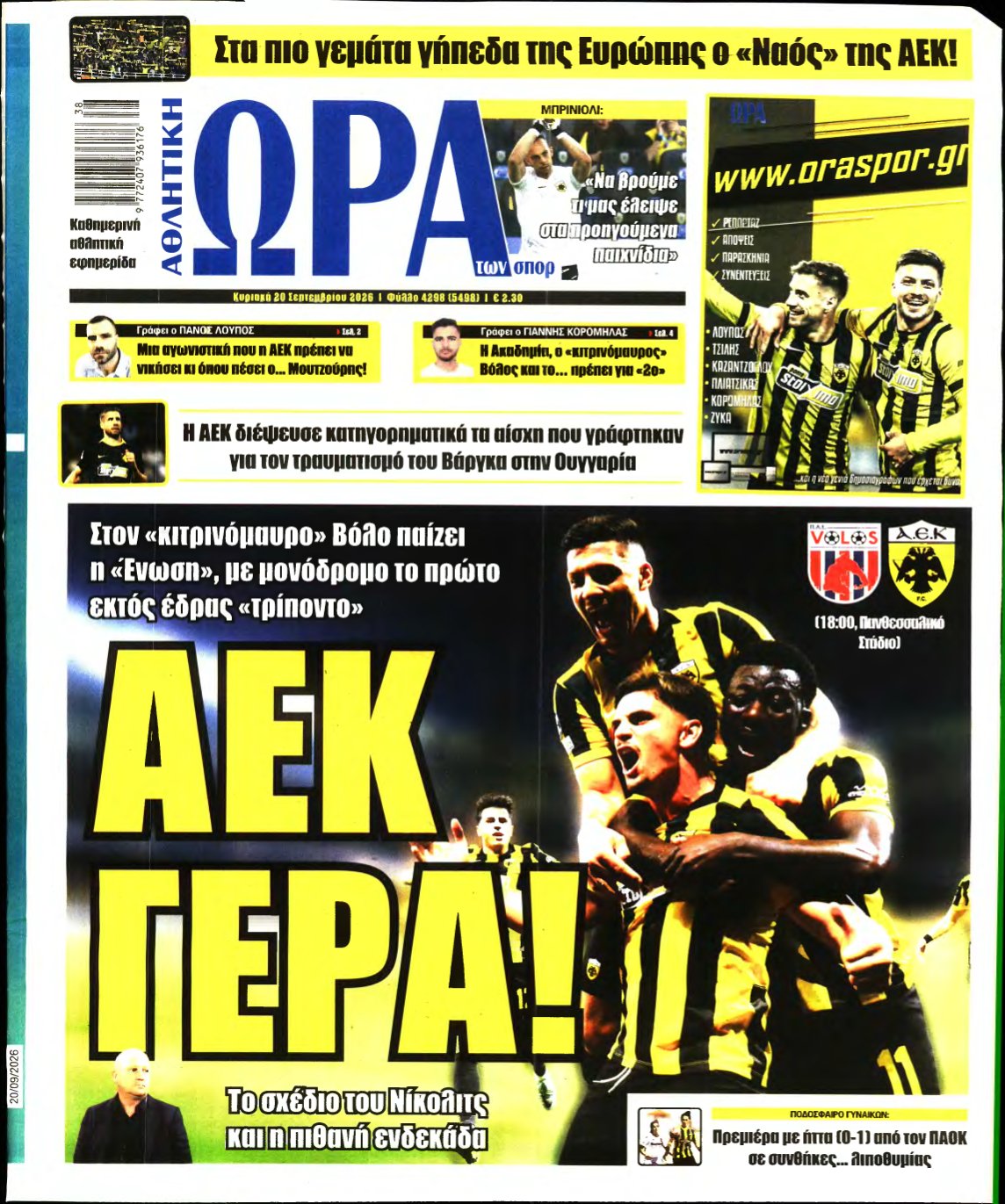 ΩΡΑ ΤΩΝ ΣΠΟΡ ΤΗΣ ΚΥΡΙΑΚΗΣ – 20/09/2026