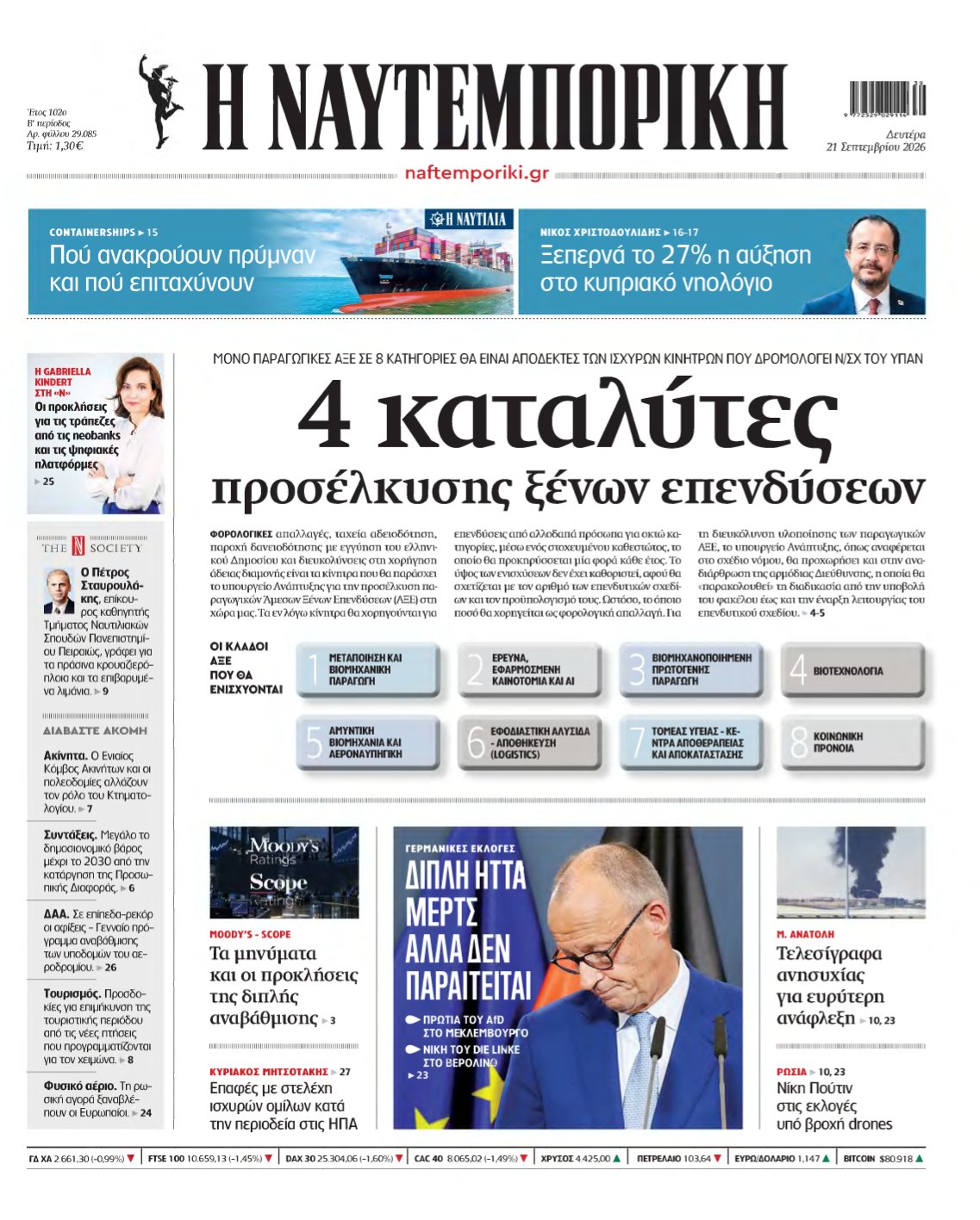 ΝΑΥΤΕΜΠΟΡΙΚΗ – 21/09/2026