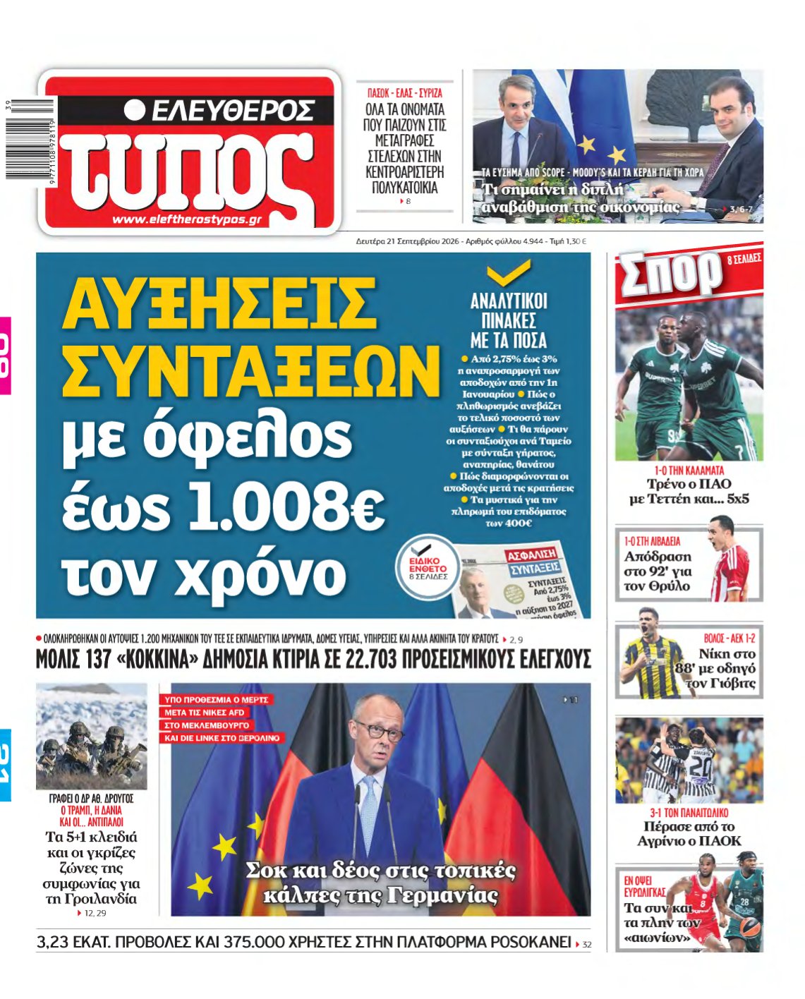 ΕΛΕΥΘΕΡΟΣ ΤΥΠΟΣ – 21/09/2026
