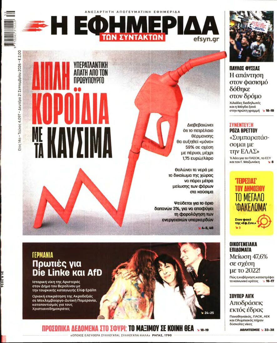 Η ΕΦΗΜΕΡΙΔΑ ΤΩΝ ΣΥΝΤΑΚΤΩΝ – 21/09/2026