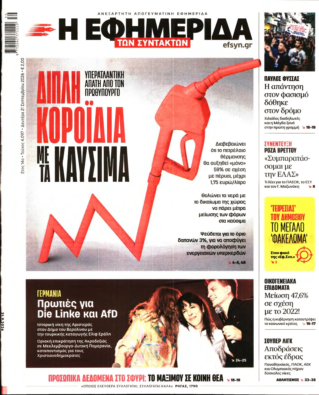 Η ΕΦΗΜΕΡΙΔΑ ΤΩΝ ΣΥΝΤΑΚΤΩΝ – 21/09/2026