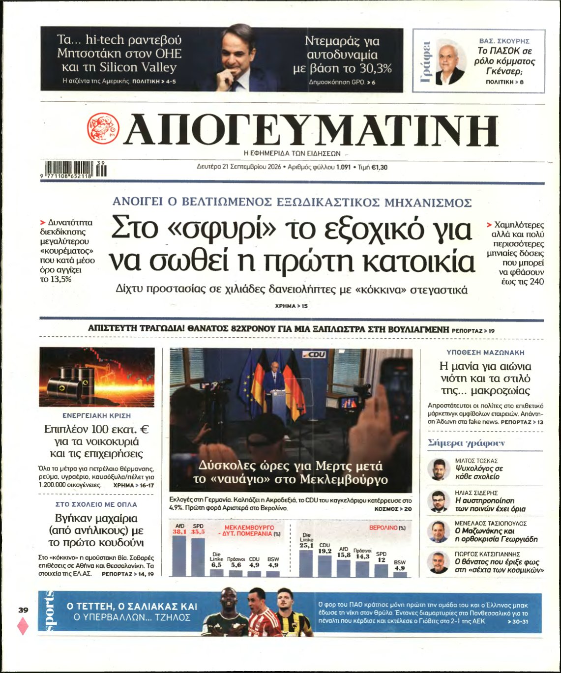 ΑΠΟΓΕΥΜΑΤΙΝΗ – 21/09/2026