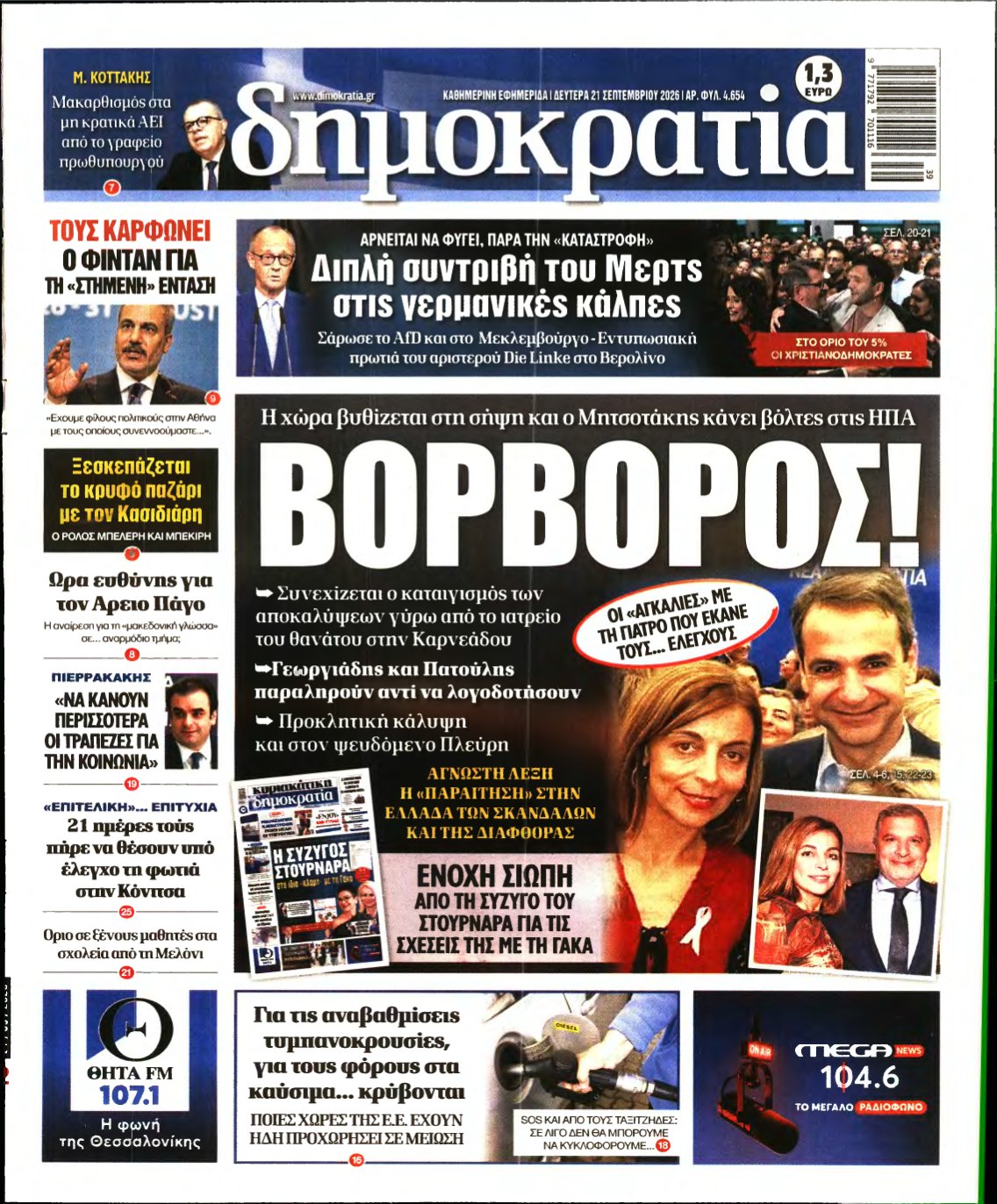 ΔΗΜΟΚΡΑΤΙΑ – 21/09/2026