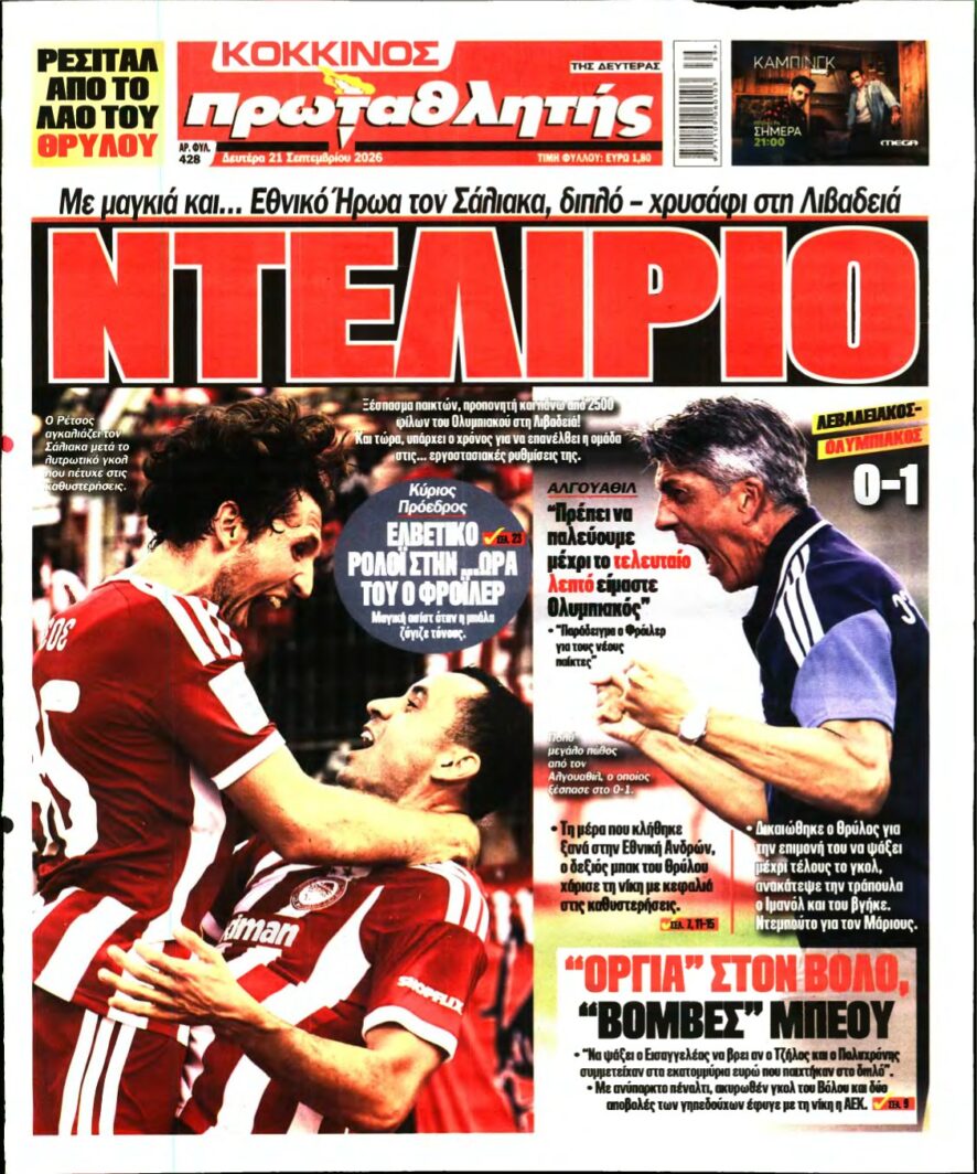 ΠΡΩΤΑΘΛΗΤΗΣ – 21/09/2026