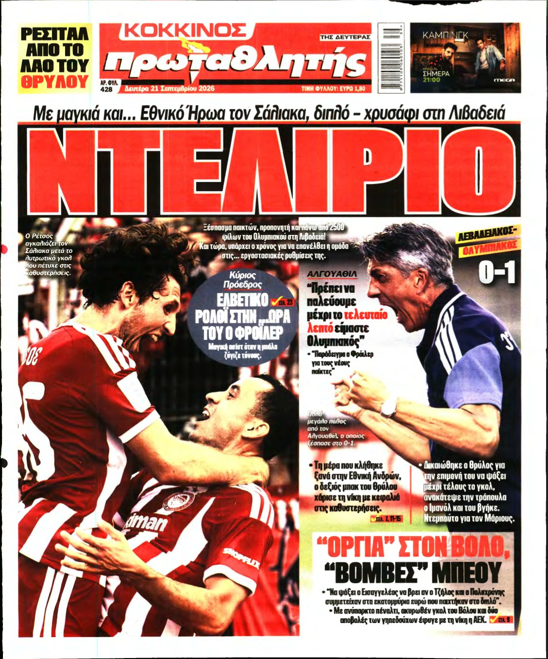 ΠΡΩΤΑΘΛΗΤΗΣ – 21/09/2026