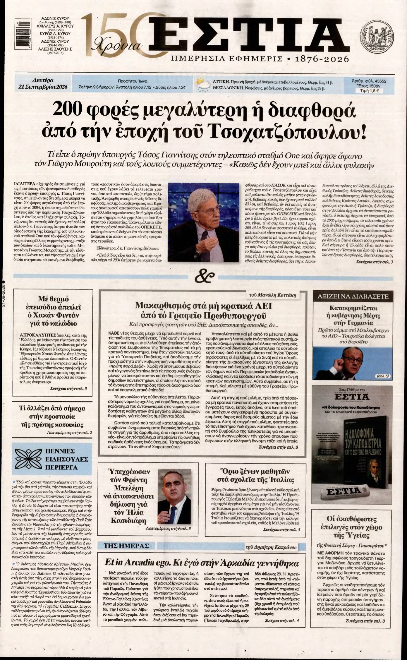 ΕΣΤΙΑ – 21/09/2026