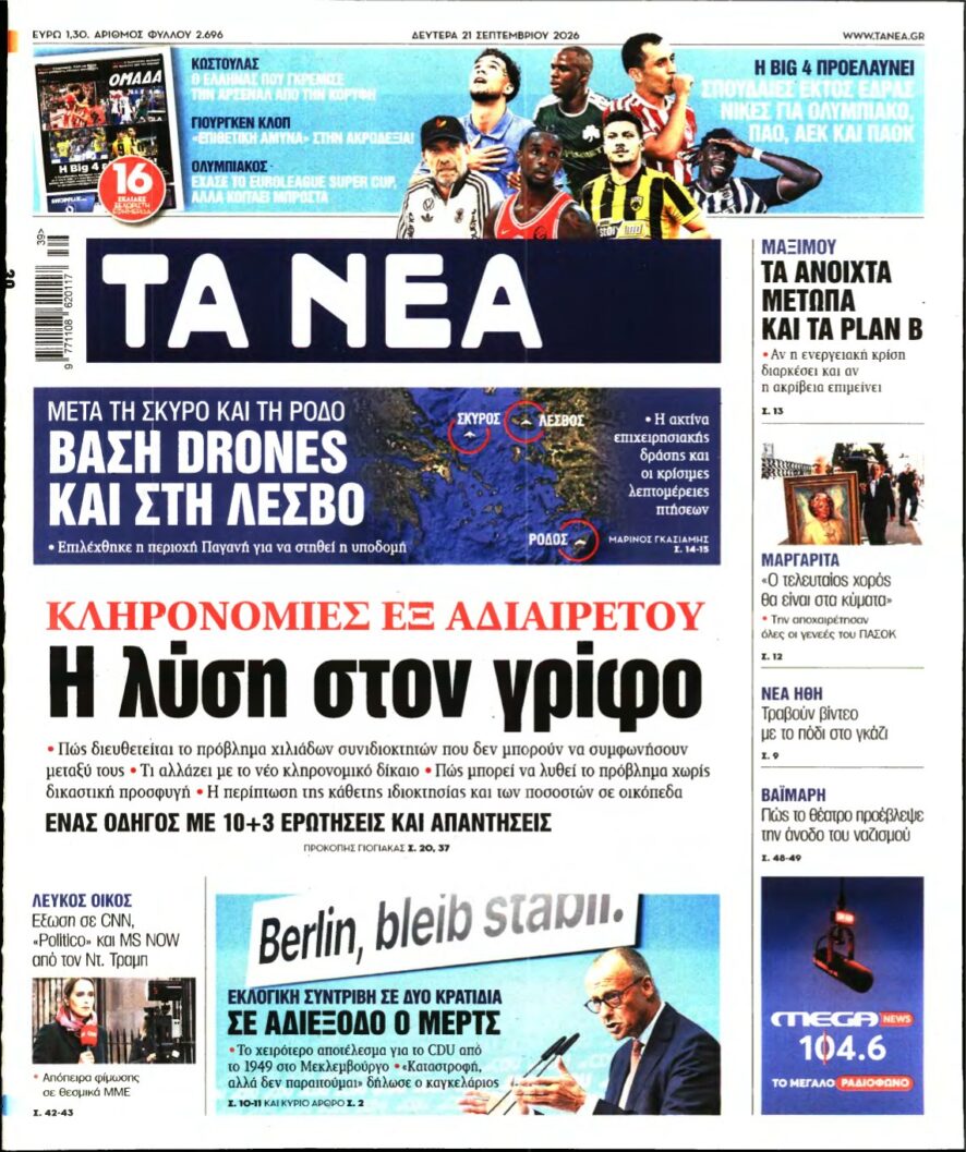 ΤΑ ΝΕΑ – 21/09/2026