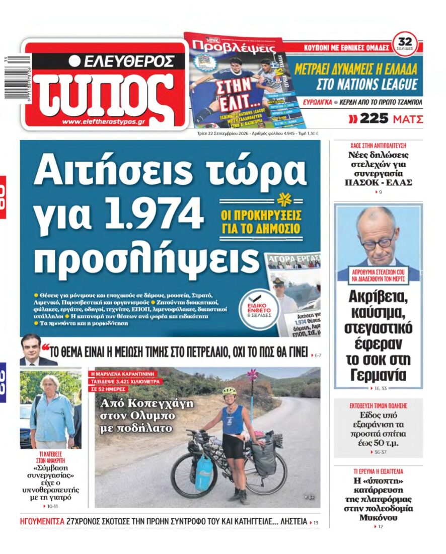 ΕΛΕΥΘΕΡΟΣ ΤΥΠΟΣ – 22/09/2026
