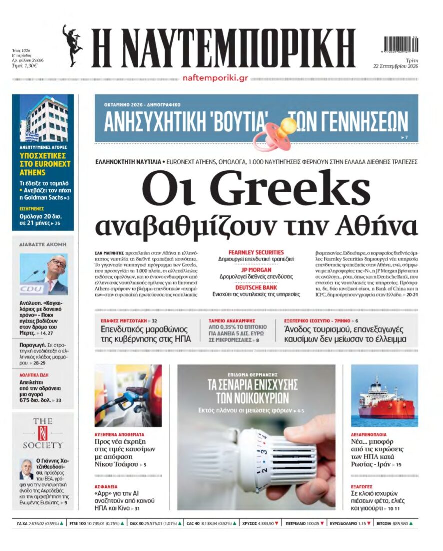 ΝΑΥΤΕΜΠΟΡΙΚΗ – 22/09/2026