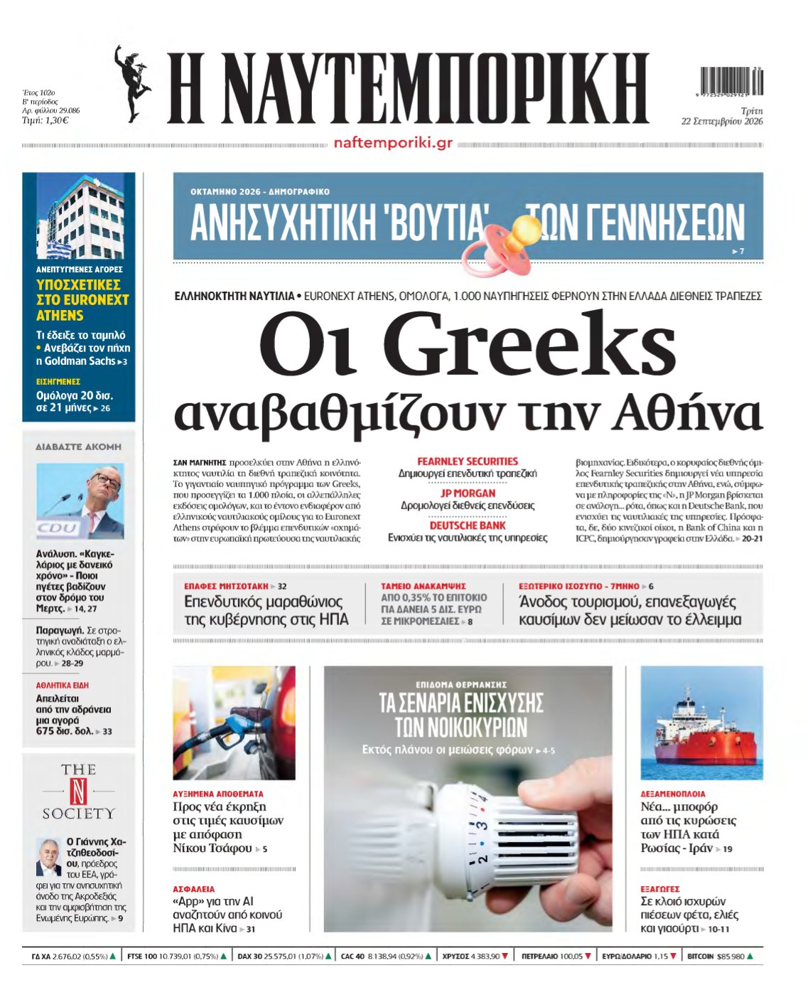 ΝΑΥΤΕΜΠΟΡΙΚΗ – 22/09/2026