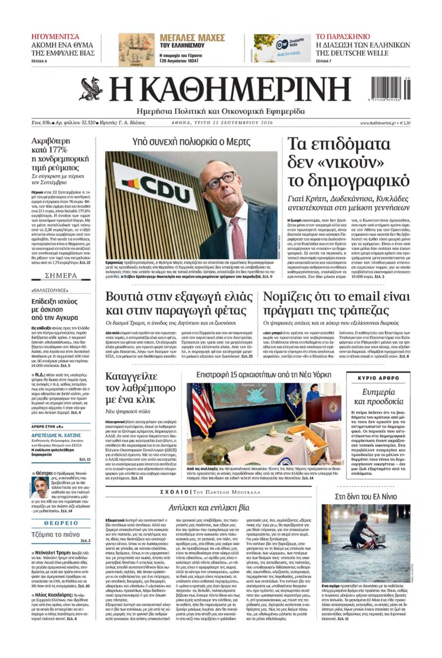 ΚΑΘΗΜΕΡΙΝΗ – 22/09/2026